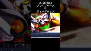 勇気爆発ディーダリオン! #ブレイブバーン#スパロボ#スパロボdd #スパロボショート