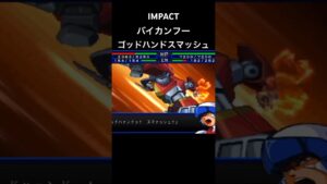 バイカンフー ゴッドハンドスマッシュ#スパロボ #スパロボimpact #スパロボショート