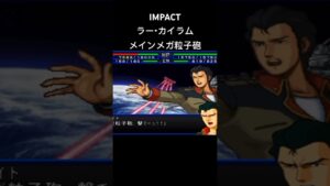 ラーカイラム メインメガ粒子砲#スパロボ #スパロボimpact #スパロボショート