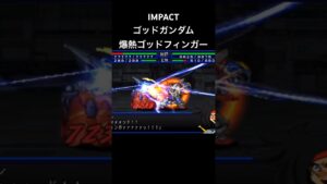 ゴッドガンダム 爆熱ゴッドフィンガー#スパロボ #スパロボimpact #スパロボショート