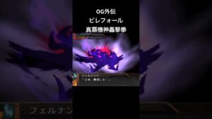 ビレフォール 真覇機神轟撃拳#スパロボ #スパロボog外伝 #スパロボショート