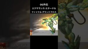エクサランスエターナル ファイナルグランドクロス#スパロボ #スパロボog外伝 #スパロボショート