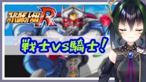 【スパロボR】スーパーロボット大戦Rをエンジョイプレイする配信 第16回目【竜泉まもり】