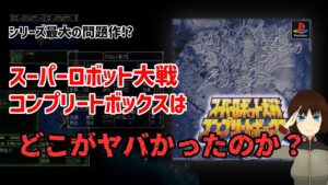 スーパーロボット大戦コンプリートボックスで心を折られてしまう理由