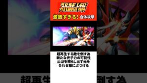 激熱すぎる！ スパロボ合体攻撃【歴代スパロボ】