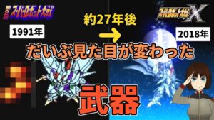 スパロボシリーズの見た目がだいぶ変わった武器