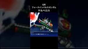 フォースインパルスガンダム ケルベロス#スパロボ #スパロボux #スパロボショート