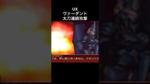 ヴァーダント 太刀連続攻撃#スパロボ #スパロボux #スパロボショート