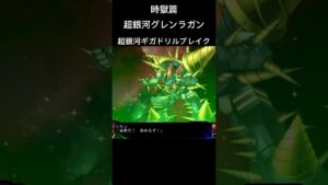 超銀河グレンラガン 超銀河ギガドリルブレイク#スパロボ #スパロボz時獄篇 #スパロボショート