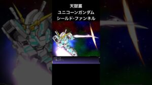 ユニコーンガンダム シールドファンネル#スパロボ #スパロボz天獄篇#スパロボショート