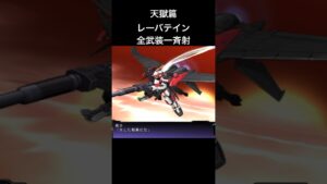レーバテイン 全武装一斉射#スパロボ #スパロボz天獄篇#スパロボショート