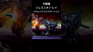 ジェミニオンレイ バルムンクエリミネーション#スパロボ #スパロボz天獄篇#スパロボショート