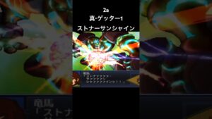 真ゲッター1 ストナーサンシャイン#スパロボ #スパロボ2a #スパロボショート