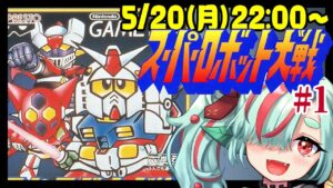 【スーパーロボット大戦#1】元祖スパロボに挑戦す【初見プレイ／ネタバレあり】
