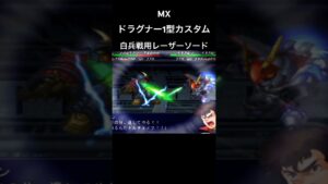 ドラグナー1型 白兵戦用レーザーソード #スパロボ #スパロボmx #スパロボショート