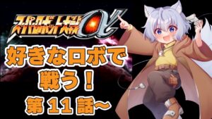 【スーパーロボット大戦α】スーパー系 11話~【レトロゲーム】