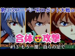 【第3次スーパー系ロボット大戦α】#13 もう一度、自らの足で