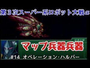 【第3次スーパー系ロボット大戦α】#14