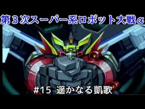 【第3次スーパー系ロボット大戦α】#15 遥かなる凱歌