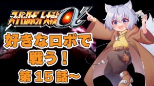 【スーパーロボット大戦α】スーパー系 15話～【レトロゲーム】