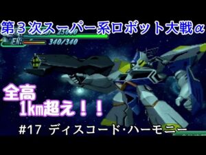 【第３次スーパー系ロボット大戦α】#17 ディスコード･ハーモニー