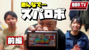 【一門ファミコン】第2次スーパーロボット大戦でロボットを覚える！（前編）