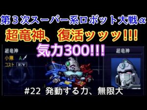 【第3次スーパー系ロボット大戦α】#22 発動する力、無限大