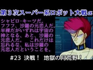 【第3次スーパー系ロボット大戦α】#23 決戦! 地獄の月荒野!
