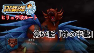 【第2次スーパーロボット大戦OG】ヒリュウ改ルート第54話「神の牢獄」