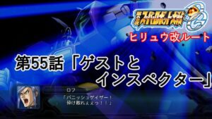 【第2次スーパーロボット大戦OG】ヒリュウ改ルート第55話「ゲストとインスペクター」