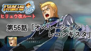 【第2次スーパーロボット大戦OG】ヒリュウ改ルート第56話「オペレーション・レコンキスタ」