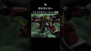 ガオガイガー ファイナルフュージョン承認#スパロボ #スパロボ2a#スパロボショート