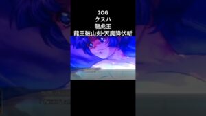 龍虎王 天魔降伏斬 クスハ #スパロボ #スパロボ2og #スパロボショート