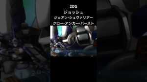 ジェアンシュヴァリアー クローアンカーバースト #スパロボ #スパロボ2og#スパロボショート