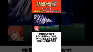 第3次スパロボα スーパー系最強機体ランキングTOP5