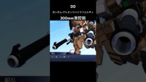 ガンダムグシオンリベイクフルシティ 300mm滑腔砲#スパロボ #スパロボdd #スパロボショート
