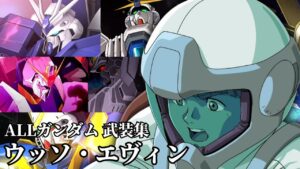 【スパロボ30】『ウッソ・エヴィン』ALLガンダム 全武装集
