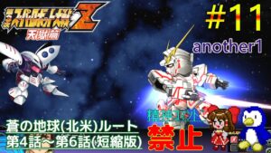 【第3次スーパーロボット大戦Z天獄篇縛りゆっくり実況】精神コマンド禁止でハードモードプレイ #11 another1 蒼の地球(北米)ルート4~6話(短縮版)