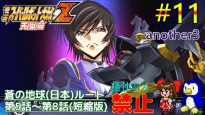 【第3次スーパーロボット大戦Z天獄篇縛りゆっくり実況】精神コマンド禁止でハードモードプレイ #11 another3 蒼の地球(日本)ルート5~8話(短縮版)