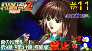 【第3次スーパーロボット大戦Z天獄篇縛りゆっくり実況】精神コマンド禁止でハードモードプレイ #11 another4 蒼の地球ルート9~11話(短縮版)