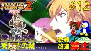 【第3次スーパーロボット大戦Z天獄篇縛りゆっくり実況】精神コマンド・武器改造禁止でハードモードプレイ #12 憎しみの翅、愛しさの翼