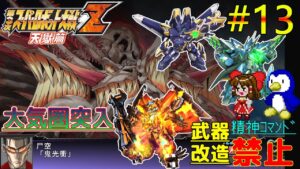 【第3次スーパーロボット大戦Z天獄篇縛りゆっくり実況】精神コマンド・武器改造禁止でハードモードプレイ #13 大気圏突入