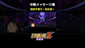 【第3次スパロボZ時獄篇】中断メッセージ集「地球を救え！若社長！」 #shorts #スパロボ #srw