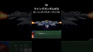 ウイングガンダムゼロ ローリングバスターライフル#スパロボ #スパロボ3a #スパロボショート