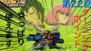 【実況】第4次スーパーロボット大戦 22話 ターニングポイント 【ロンドベル編】