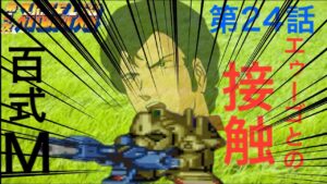 【実況】第4次スーパーロボット大戦24話　エゥーゴとの接触　【ロンドベル編】