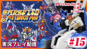 【第4次スーパーロボット大戦】SFC第4次スーパーロボット大戦　＃15　部隊は宇宙へ…　※指示コメ禁止！