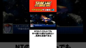 ウザすぎるザコ機体5選【歴代スパロボ】