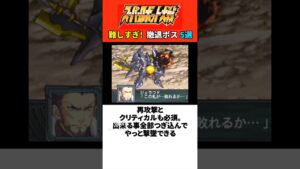 撃破するの難しすぎ! 撤退ボス5選【歴代スパロボ】
