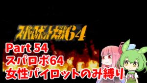 スーパーロボット大戦64 女性パイロットのみ縛り Part54 【ボイスロイド・ボイスボックス】